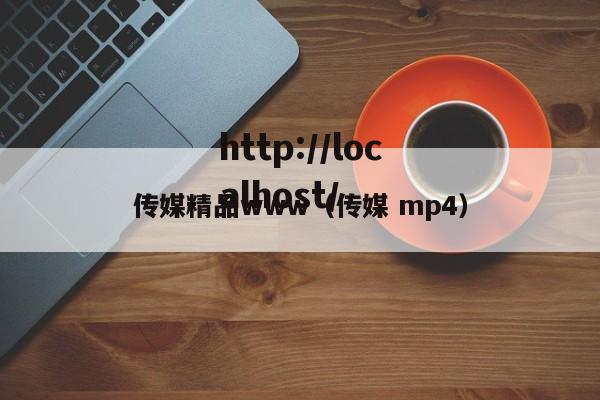 传媒精品www（传媒 mp4）
