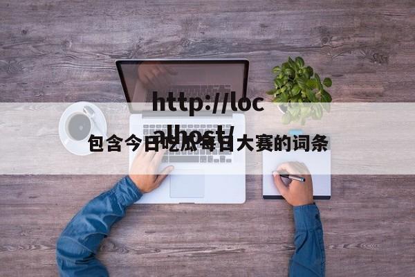 包含今日吃瓜每日大赛的词条