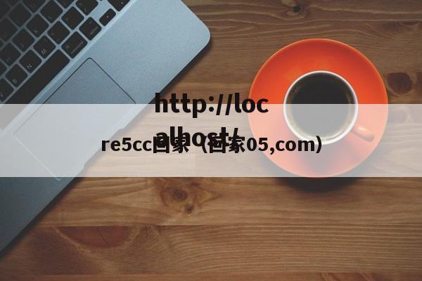 re5cc回家（回家05,com）