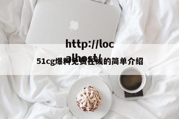 51cg爆料免费在线的简单介绍