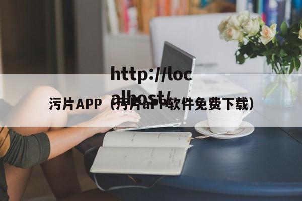 污片APP（污片aPP软件免费下载）