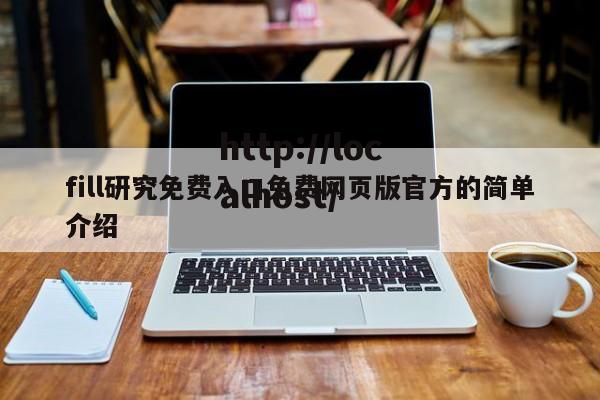 fill研究免费入口免费网页版官方的简单介绍
