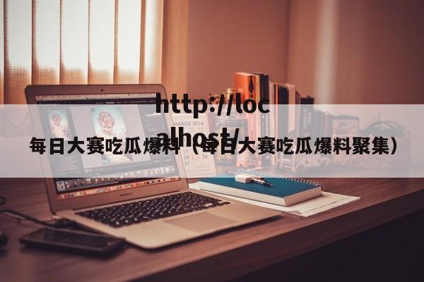 每日大赛吃瓜爆料（每日大赛吃瓜爆料聚集）