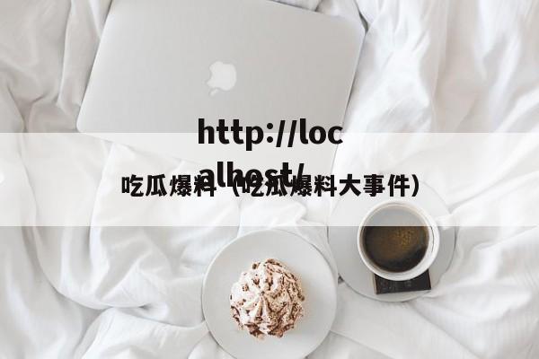 吃瓜爆料（吃瓜爆料大事件）