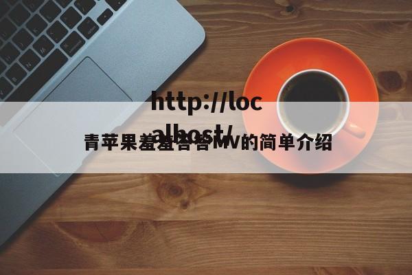 青苹果羞羞答答MV的简单介绍