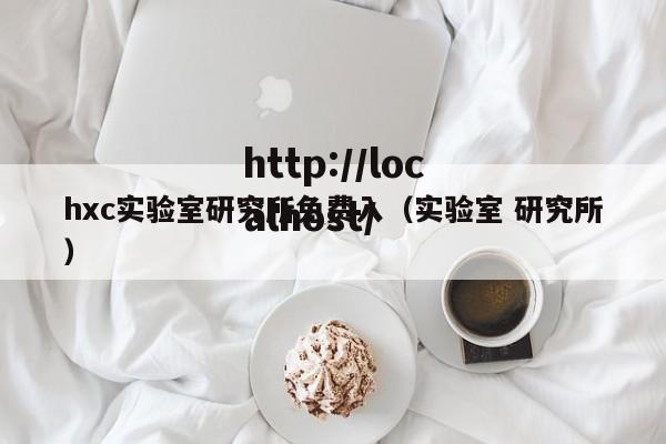 hxc实验室研究所免费入（实验室 研究所）