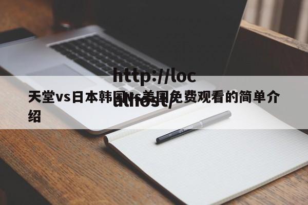 天堂vs日本韩国vs美国免费观看的简单介绍