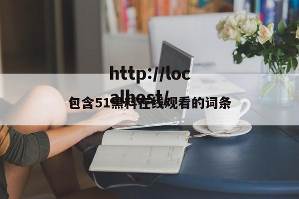 包含51黑料在线观看的词条