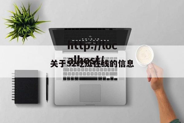 关于52吃瓜在线的信息