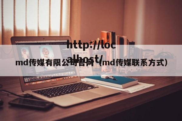 md传媒有限公司官网（md传媒联系方式）