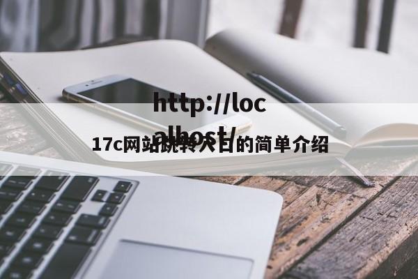 17c网站跳转入口的简单介绍