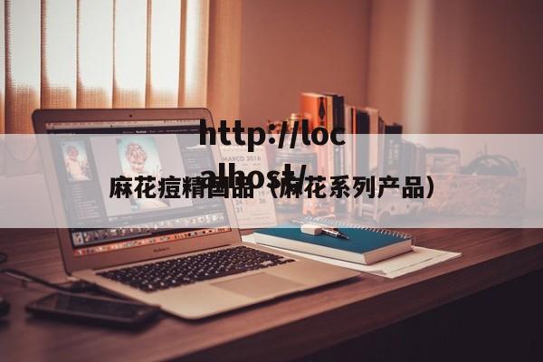 麻花痘精国品（麻花系列产品）