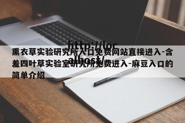 熏衣草实验研究所入口免费网站直接进入-含羞四叶草实验室研究所免费进入-麻豆入口的简单介绍