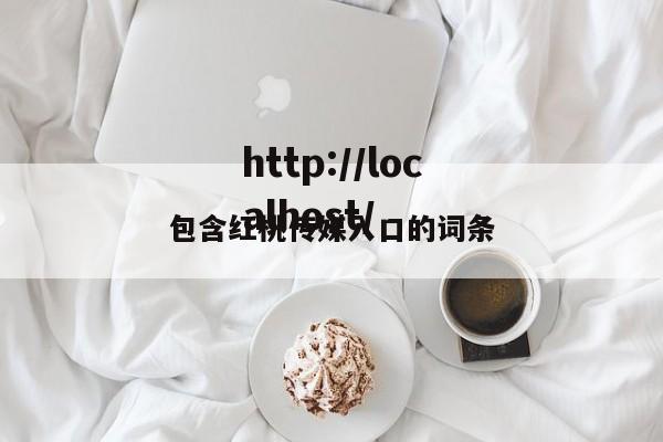 包含红桃传媒入口的词条