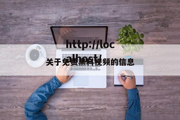 关于免费黑料视频的信息