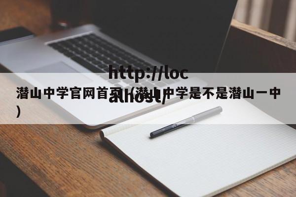潜山中学官网首页（潜山中学是不是潜山一中）