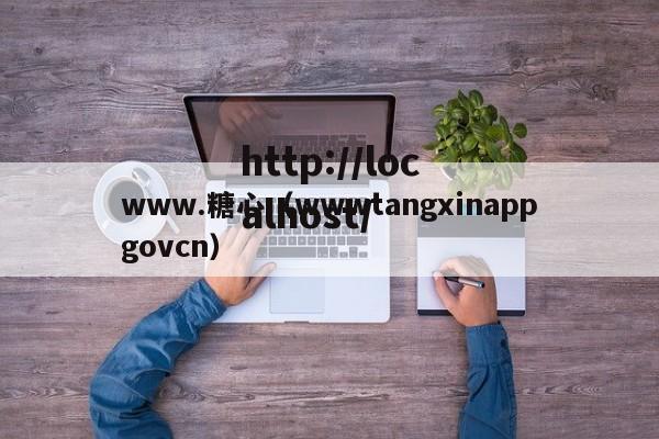 www.糖心（wwwtangxinappgovcn）