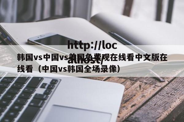 韩国vs中国vs美国免费观在线看中文版在线看（中国vs韩国全场录像）