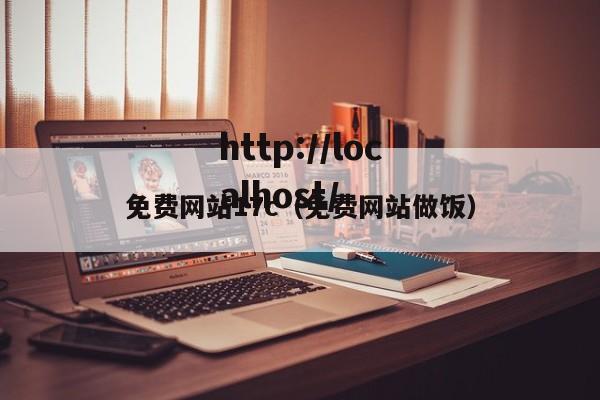 免费网站17c（免费网站做饭）
