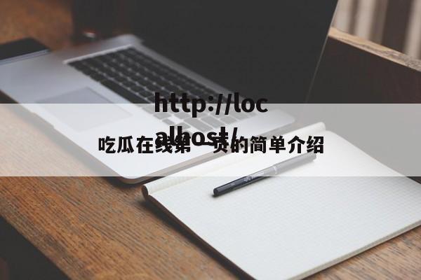 吃瓜在线第一页的简单介绍