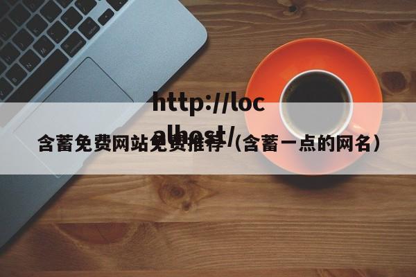 含蓄免费网站免费推荐（含蓄一点的网名）