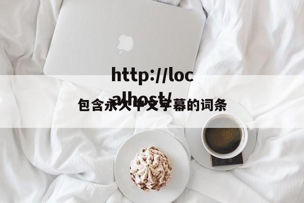 包含永久中文字幕的词条