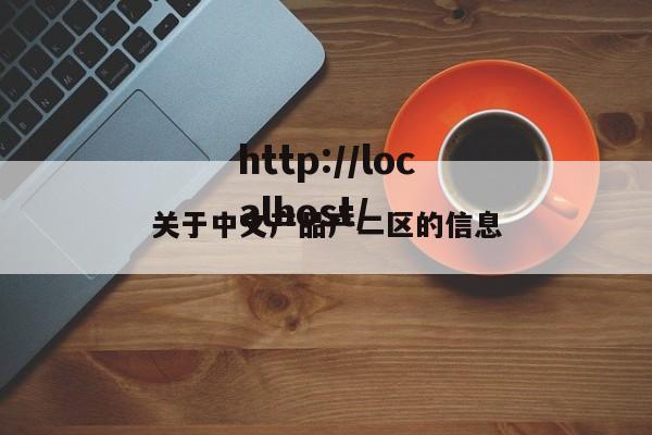关于中文产品产二区的信息