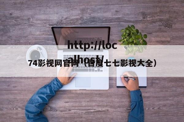 74影视网官网(百度七七影视大全)