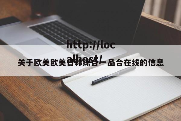 关于欧美欧美日韩综合一品合在线的信息