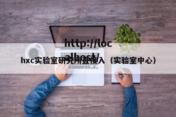 hxc实验室研究所直接入(实验室中心)
