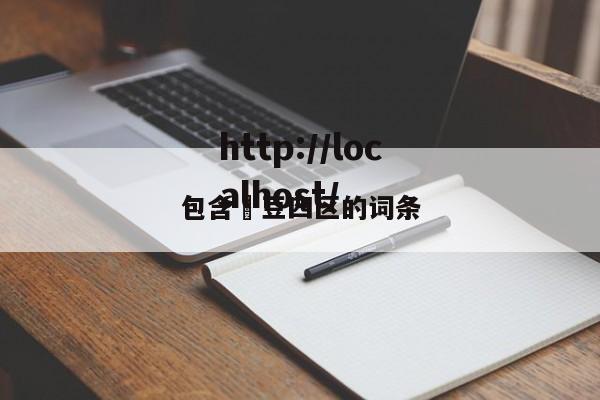 包含痳豆四区的词条