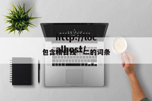 包含精自线一二的词条
