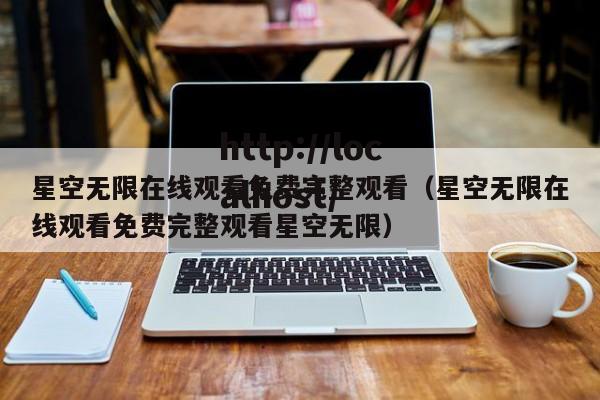 星空无限在线观看免费完整观看（星空无限在线观看免费完整观看星空无限）