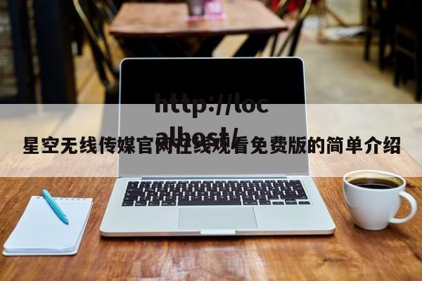 星空无线传媒官网在线观看免费版的简单介绍