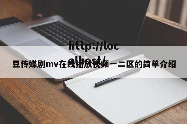 豆传媒剧mv在线播放视频一二区的简单介绍