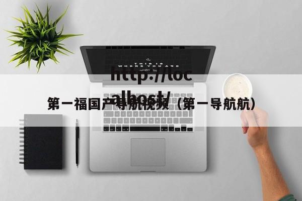 第一福国产导航视频（第一导航航）