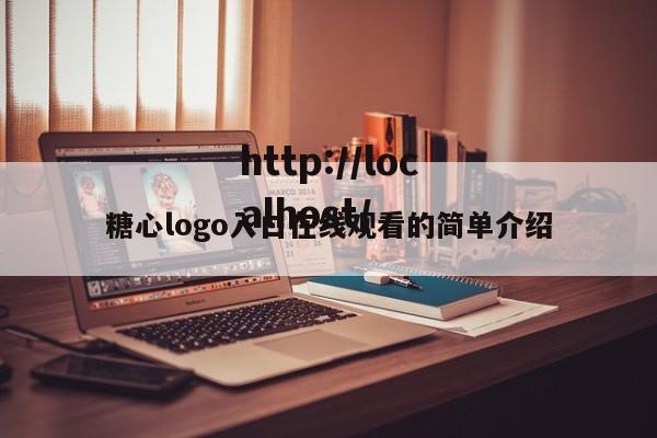 糖心logo入口在线观看的简单介绍