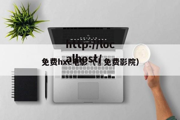 免费hxc电影（ 免费影院）
