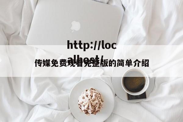 传媒免费观看完整版的简单介绍